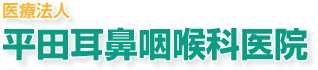 医療法人平田耳鼻咽喉科医院
