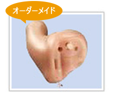 耳あな形補聴器