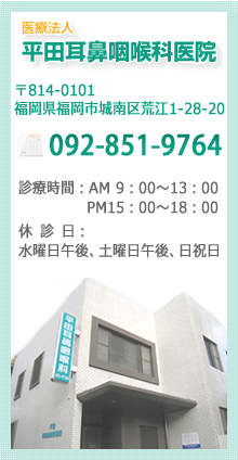 医療法人平田耳鼻咽喉科医院は、福岡県福岡市城南区荒江1-28-20にございます。