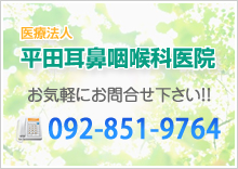 平田耳鼻咽喉科医院へのお問合せは092-851-9764までお電話下さい。