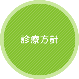 診療方針