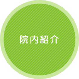 院内紹介