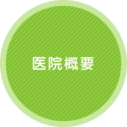 医院概要